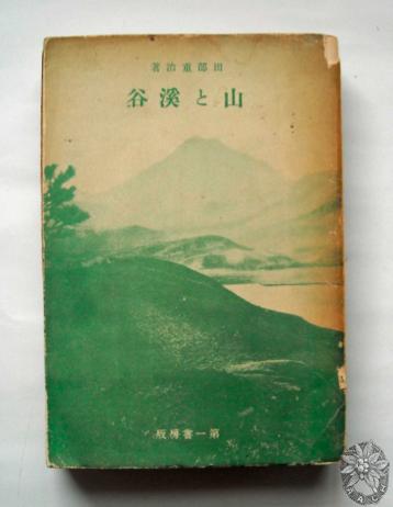 北海道大学山岳部・山の会 - 山と渓谷/田辺重治/1932